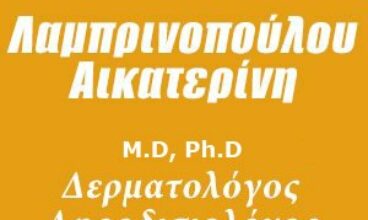 Δερματολόγος Γέρακας | Λαμπρινοπούλου Αικατερίνη