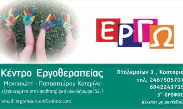 Εργοθεραπευτής Καστοριά | Έργω