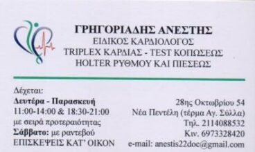 Καρδιολόγος Νέα Πεντέλη | Γρηγοριάδης Ανέστης