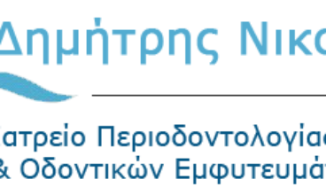 Περιοδοντολόγος Ηράκλειο Κρήτης |  Νικολιδάκης